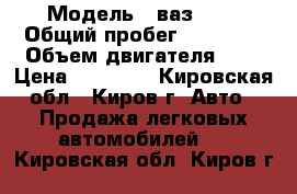  › Модель ­ ваз2106 › Общий пробег ­ 85 000 › Объем двигателя ­ 2 › Цена ­ 48 500 - Кировская обл., Киров г. Авто » Продажа легковых автомобилей   . Кировская обл.,Киров г.